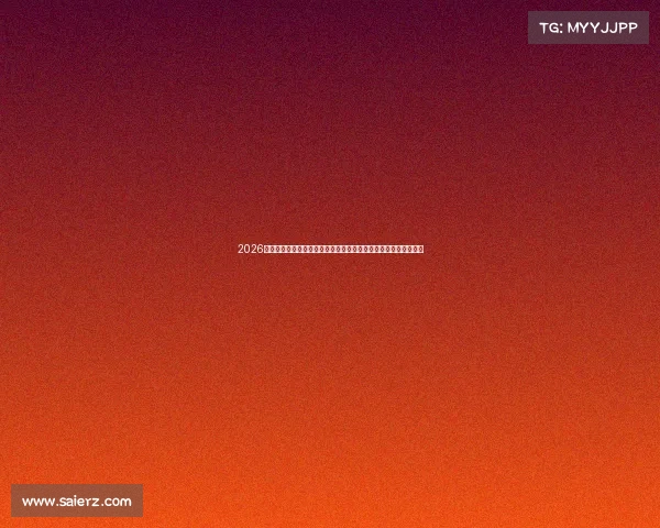 2026世界杯周边玩偶收藏热潮来袭球迷必看创意设计与纪念价值全解析