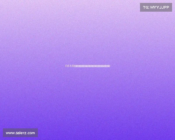 FIFA18中如何编辑世界杯模式打造属于自己的赛事体验指南篇