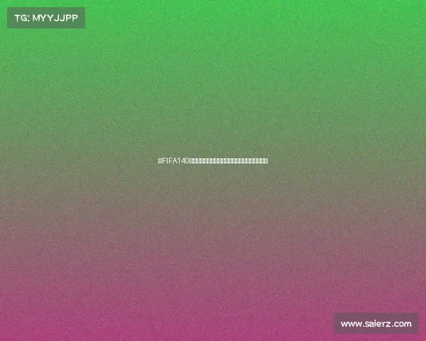 以FIFA140世界杯卡为核心的全新球星卡收藏与实战解析指南 以FIFA140世界杯卡为核心的全新球星卡收藏与实战解析指南